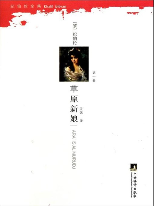 Title details for 草原新娘 (Grassland Bride) by (黎巴嫩)纪·哈·纪伯伦 (Kahlil Gibran) - Available